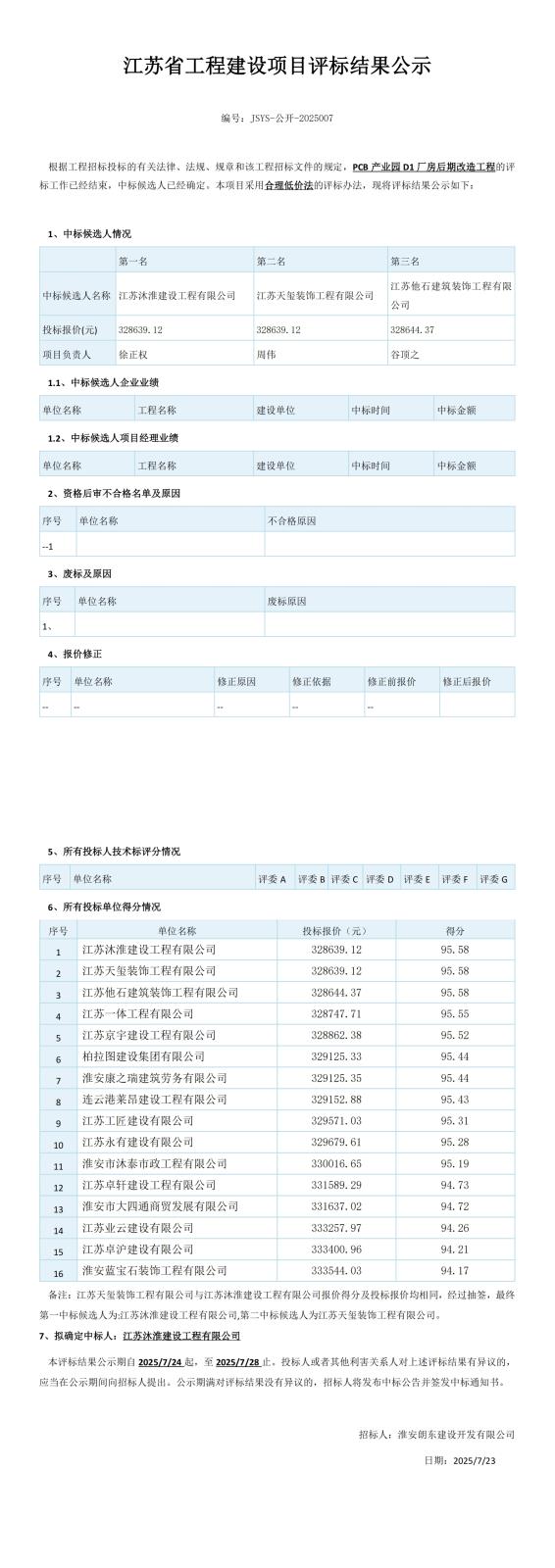 D1廠房中標(biāo)候選人公示(4)_00(1).jpg